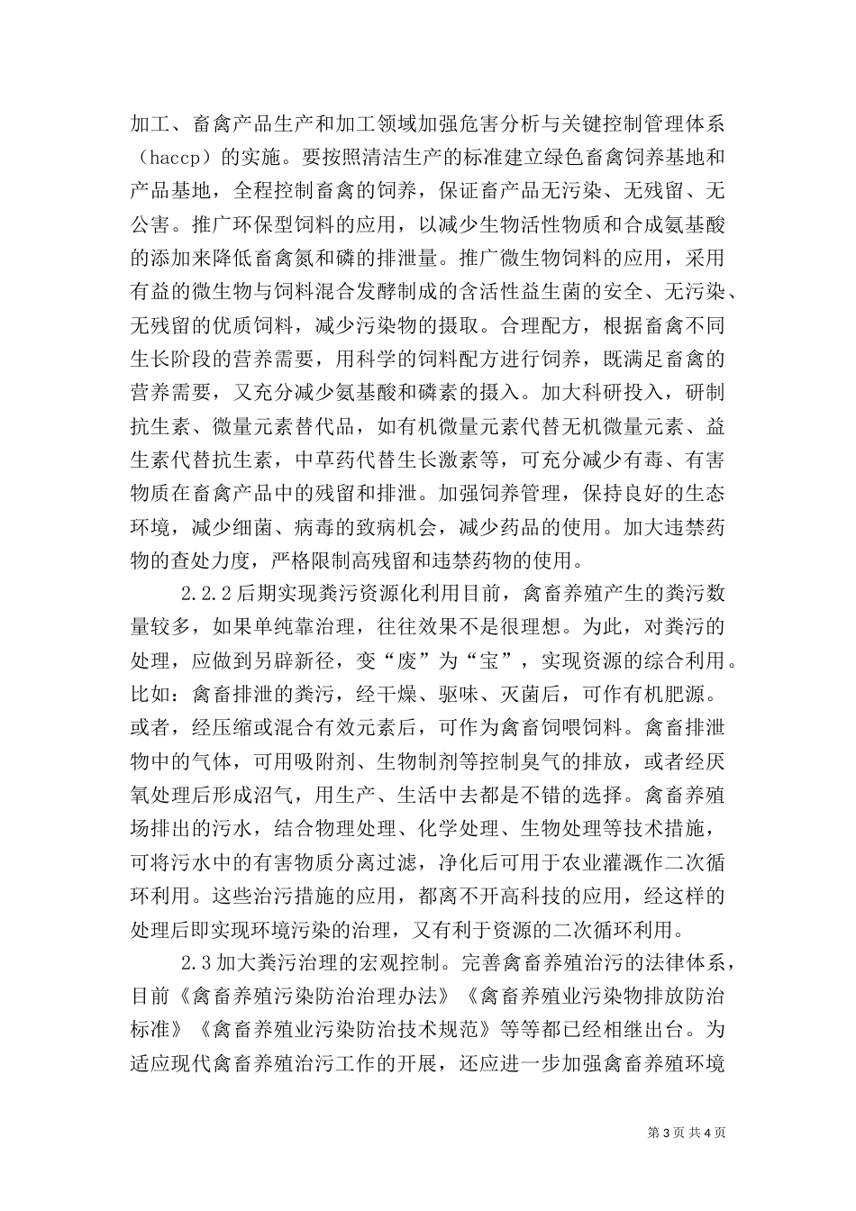 畜牧养殖业环境污染治理对策_第3页