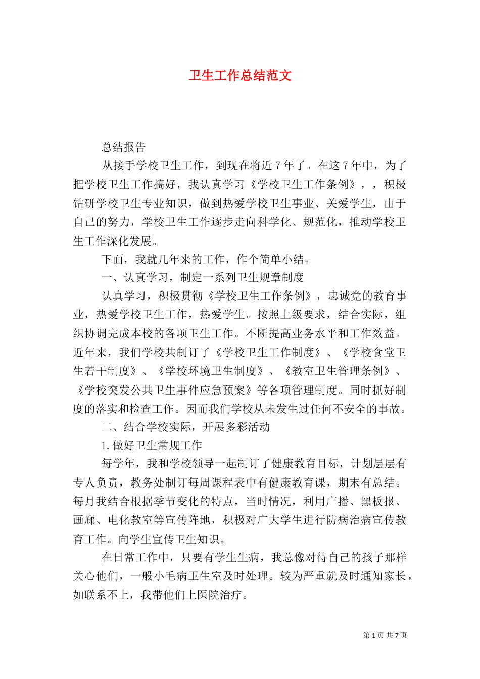 卫生工作总结范文_第1页