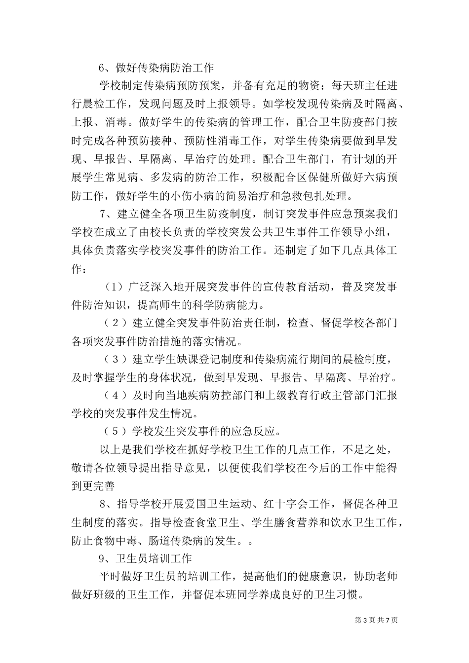 卫生工作总结范文_第3页