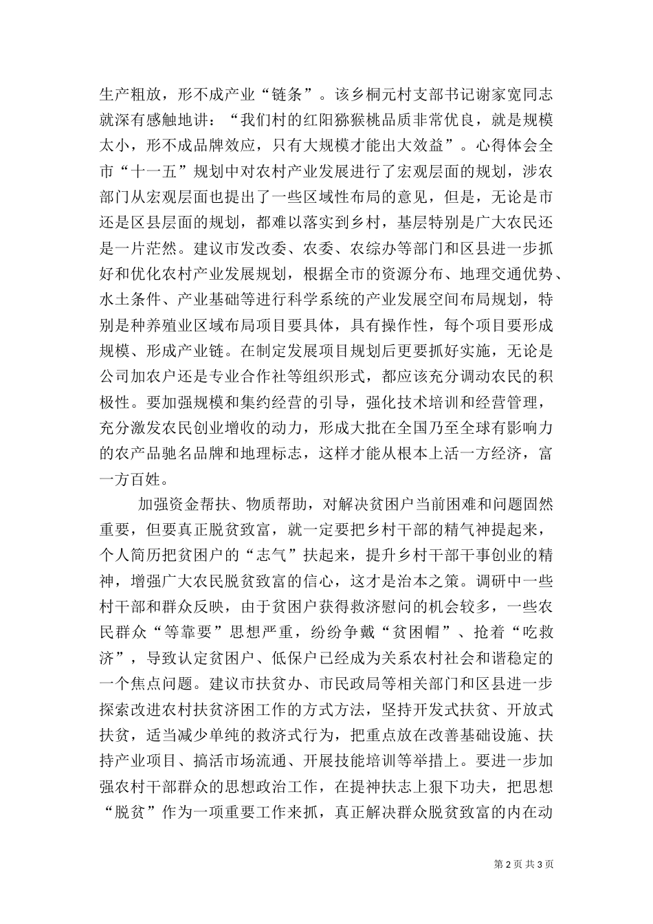 农村民生问题调研报告（一）_第2页