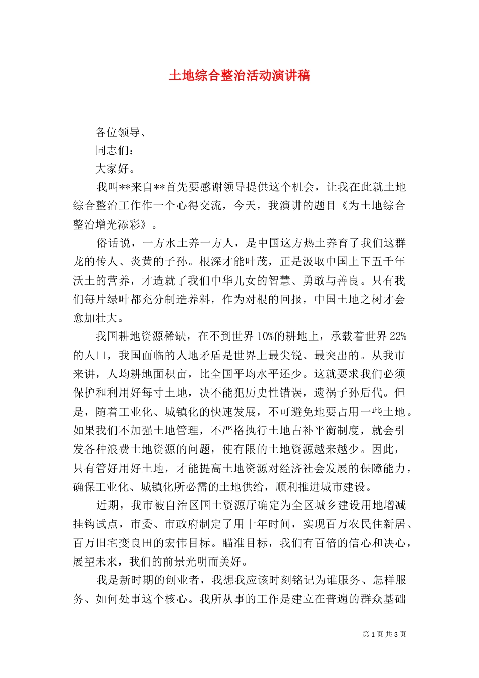 土地综合整治活动演讲稿_第1页