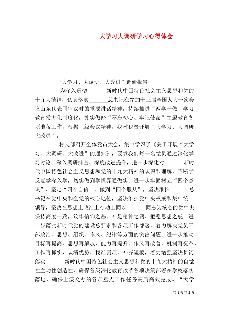 大学习大调研学习心得体会（二）_第1页