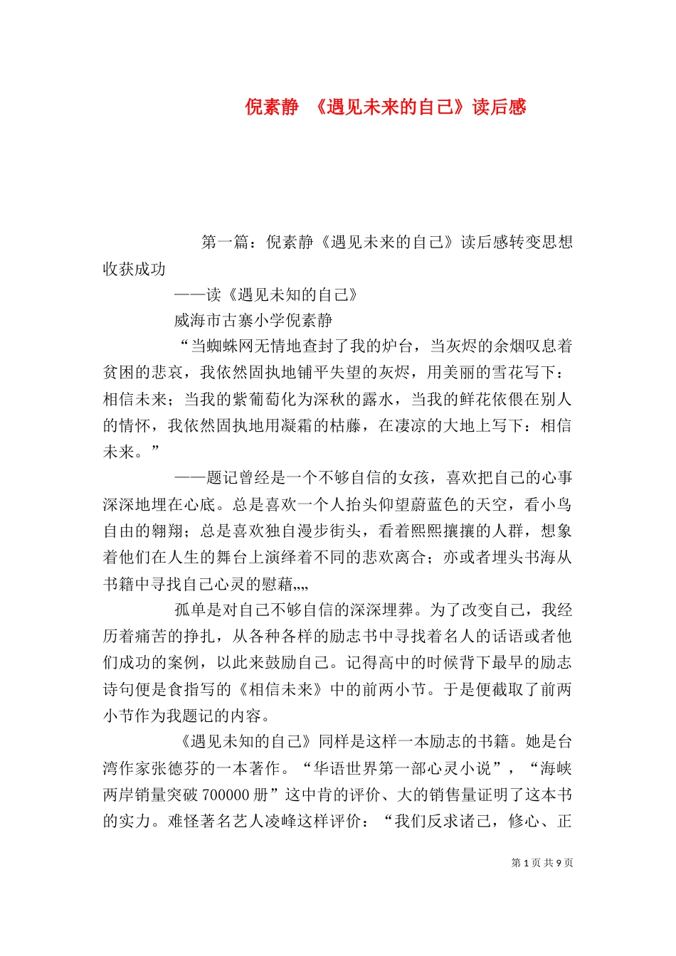 倪素静 《遇见未来的自己》读后感_第1页