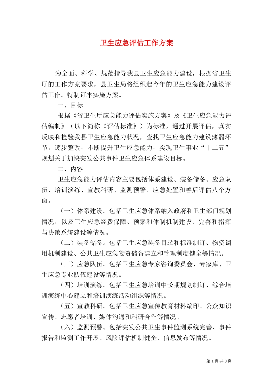 卫生应急评估工作方案_第1页