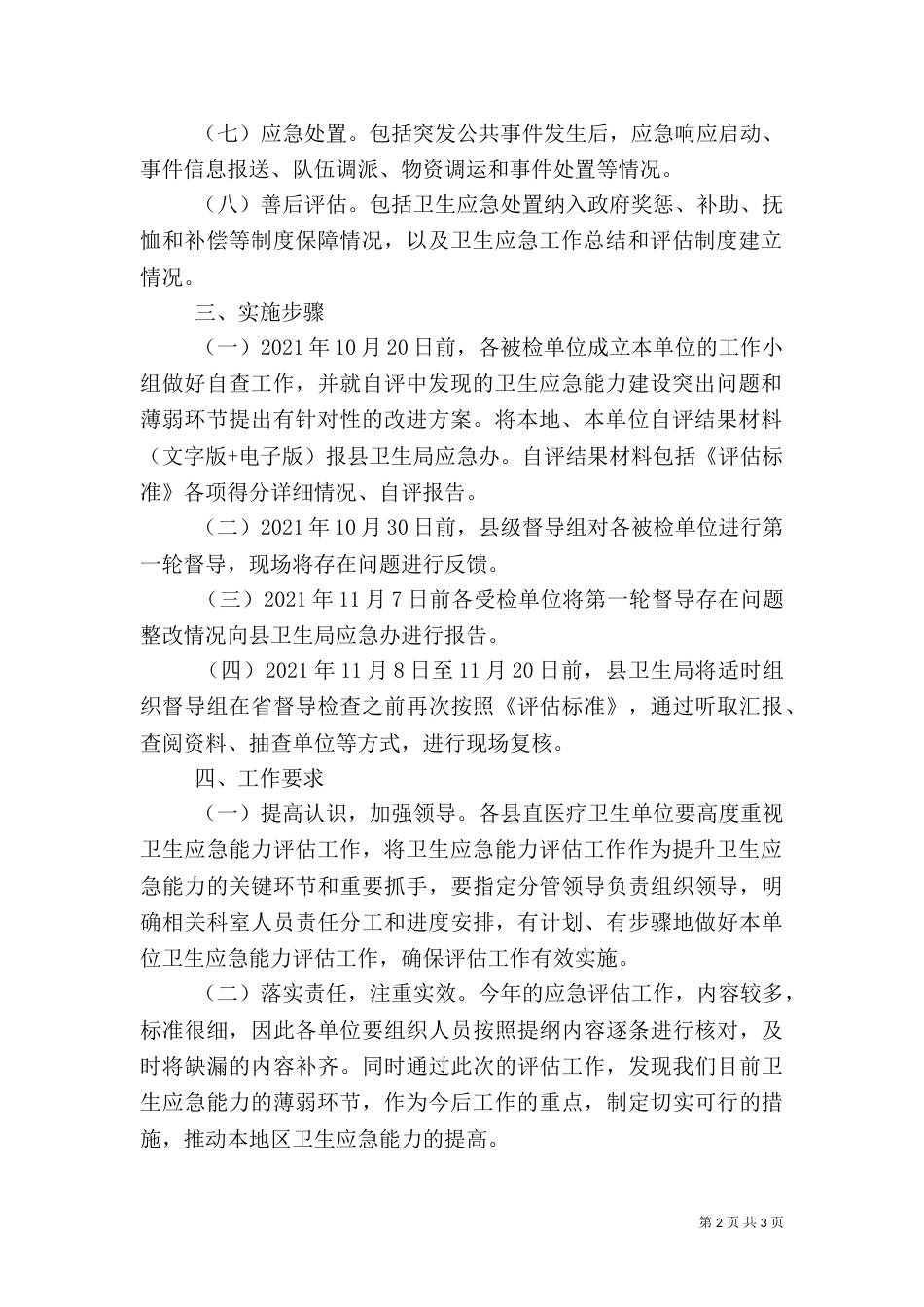 卫生应急评估工作方案_第2页