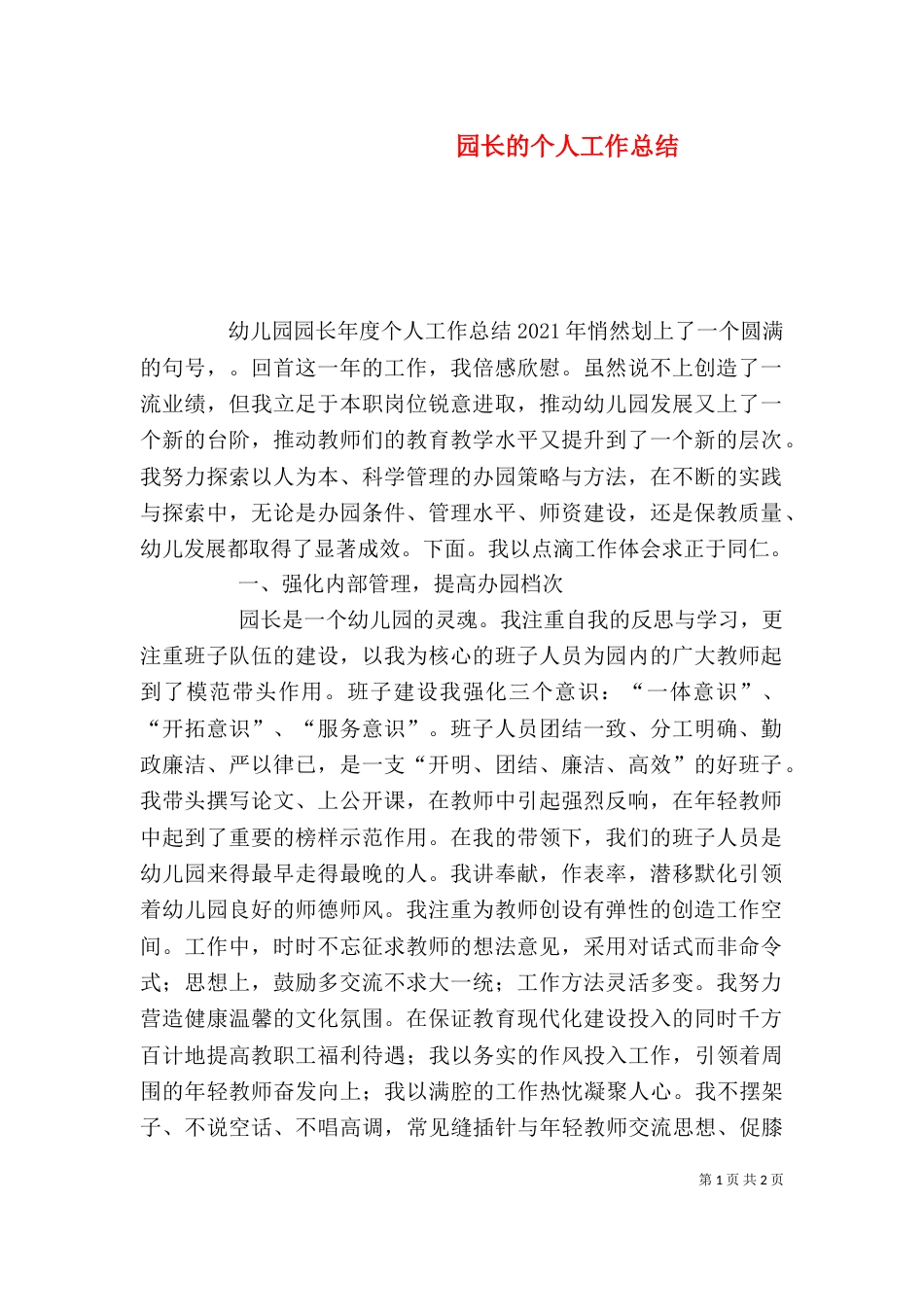 园长的个人工作总结_第1页
