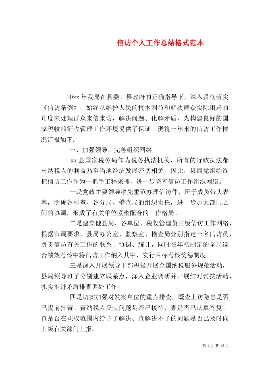 信访个人工作总结格式范本_第1页