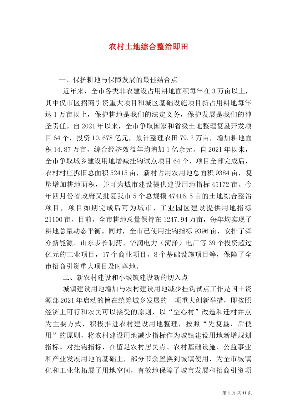 农村土地综合整治即田_第1页