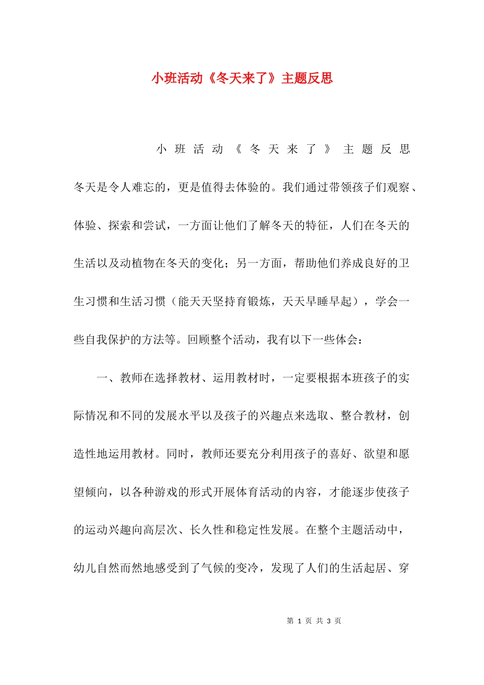 小班活动《冬天来了》主题反思_第1页