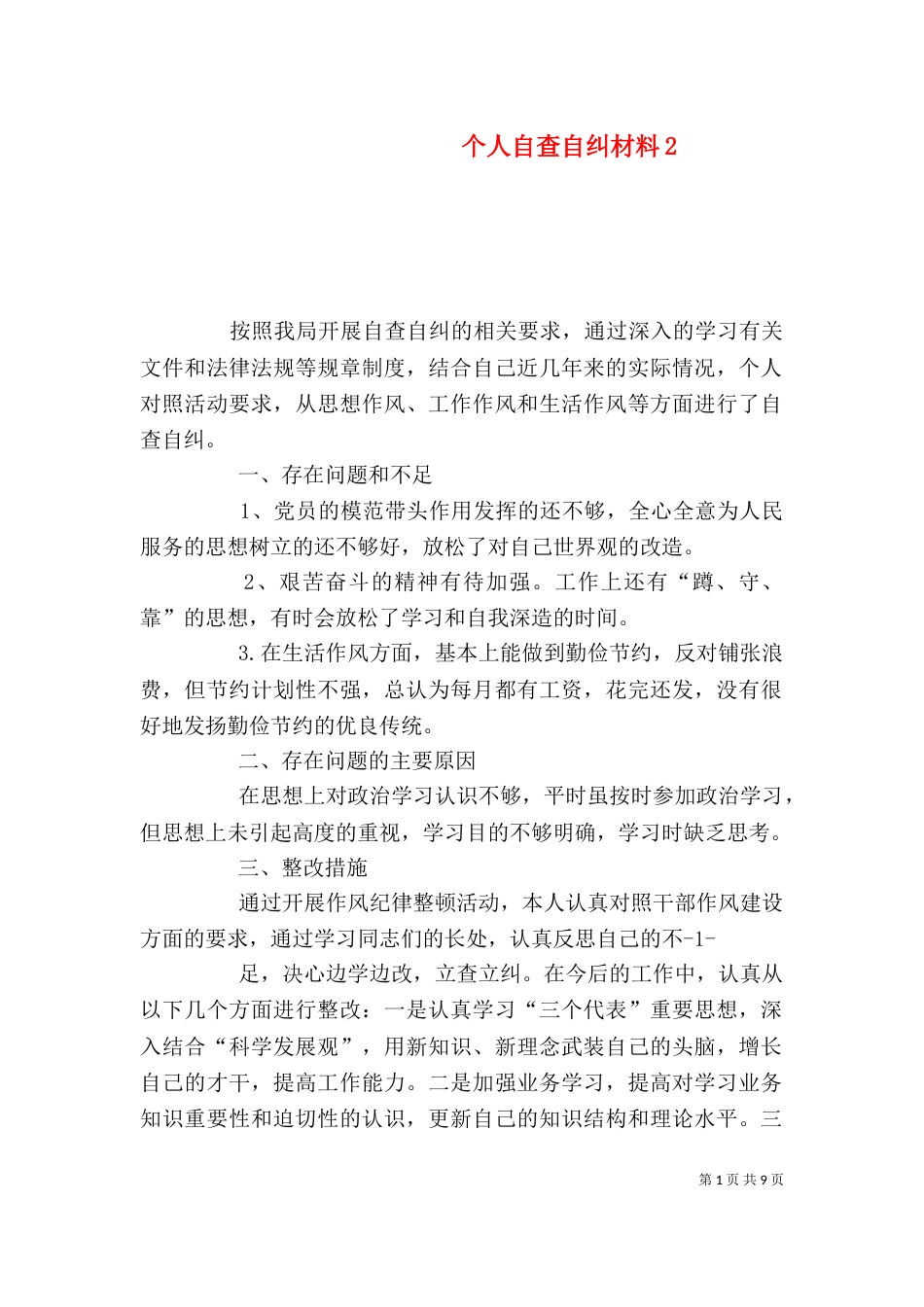 个人自查自纠材料2_第1页