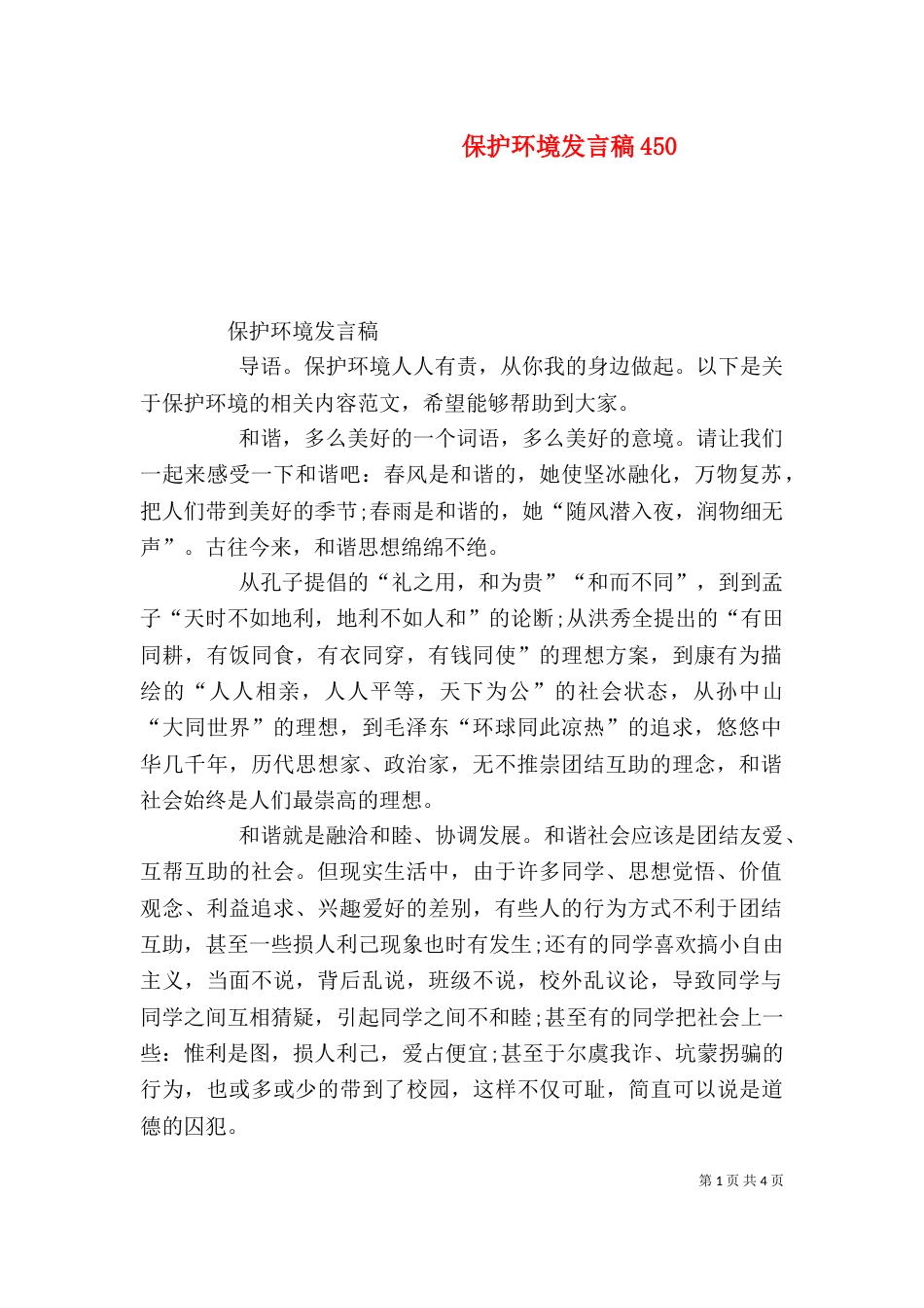 保护环境发言稿451_第1页