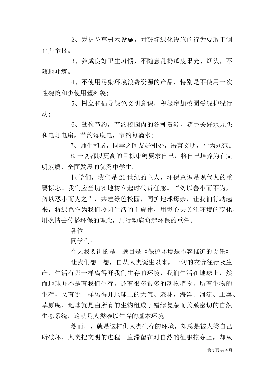 保护环境发言稿451_第3页
