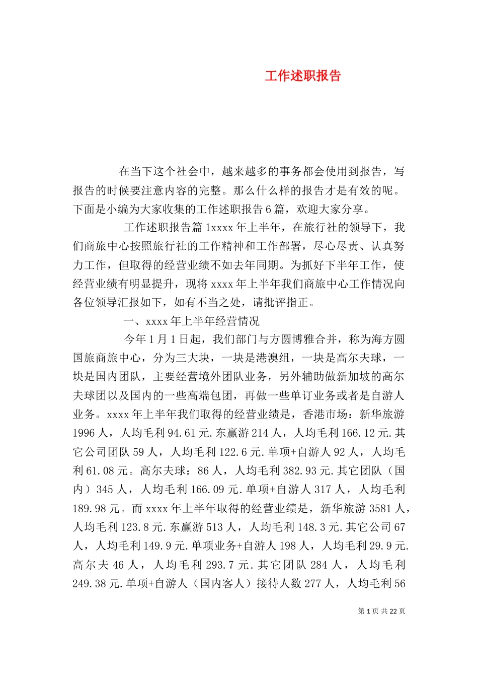 工作述职报告(八)_第1页