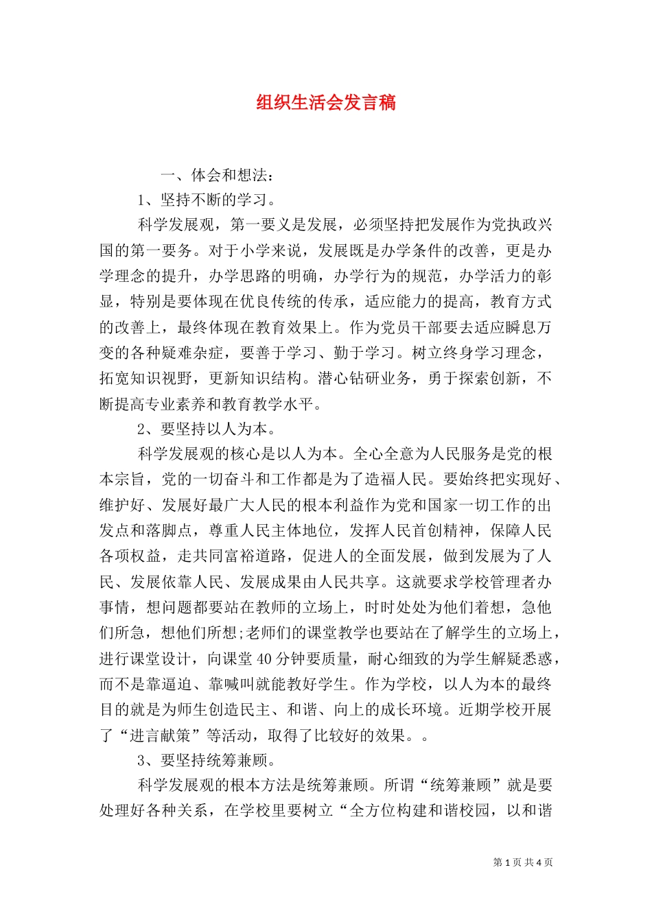 组织生活会发言稿（一）_第1页