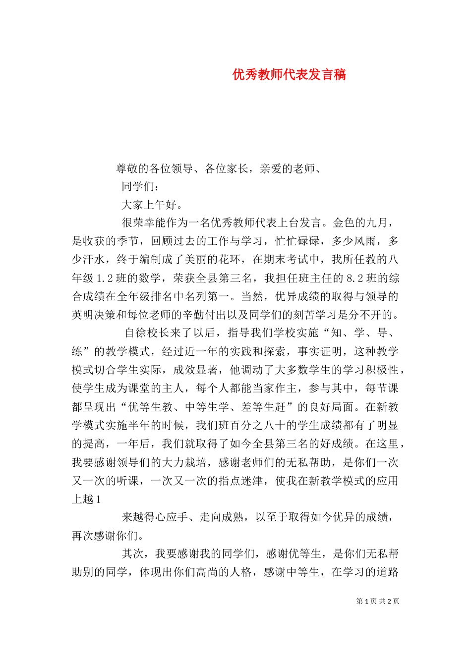 优秀教师代表发言稿（六）_第1页