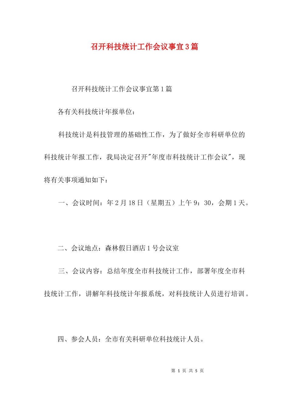召开科技统计工作会议事宜3篇_第1页