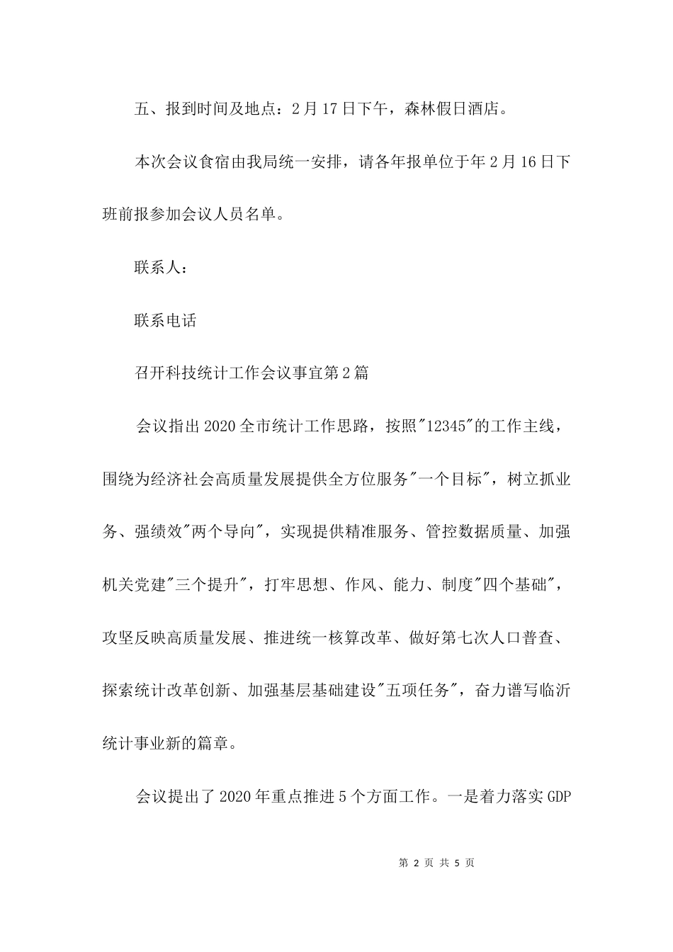召开科技统计工作会议事宜3篇_第2页