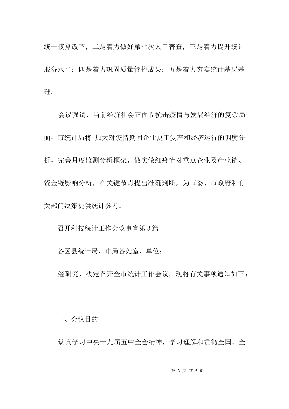 召开科技统计工作会议事宜3篇_第3页