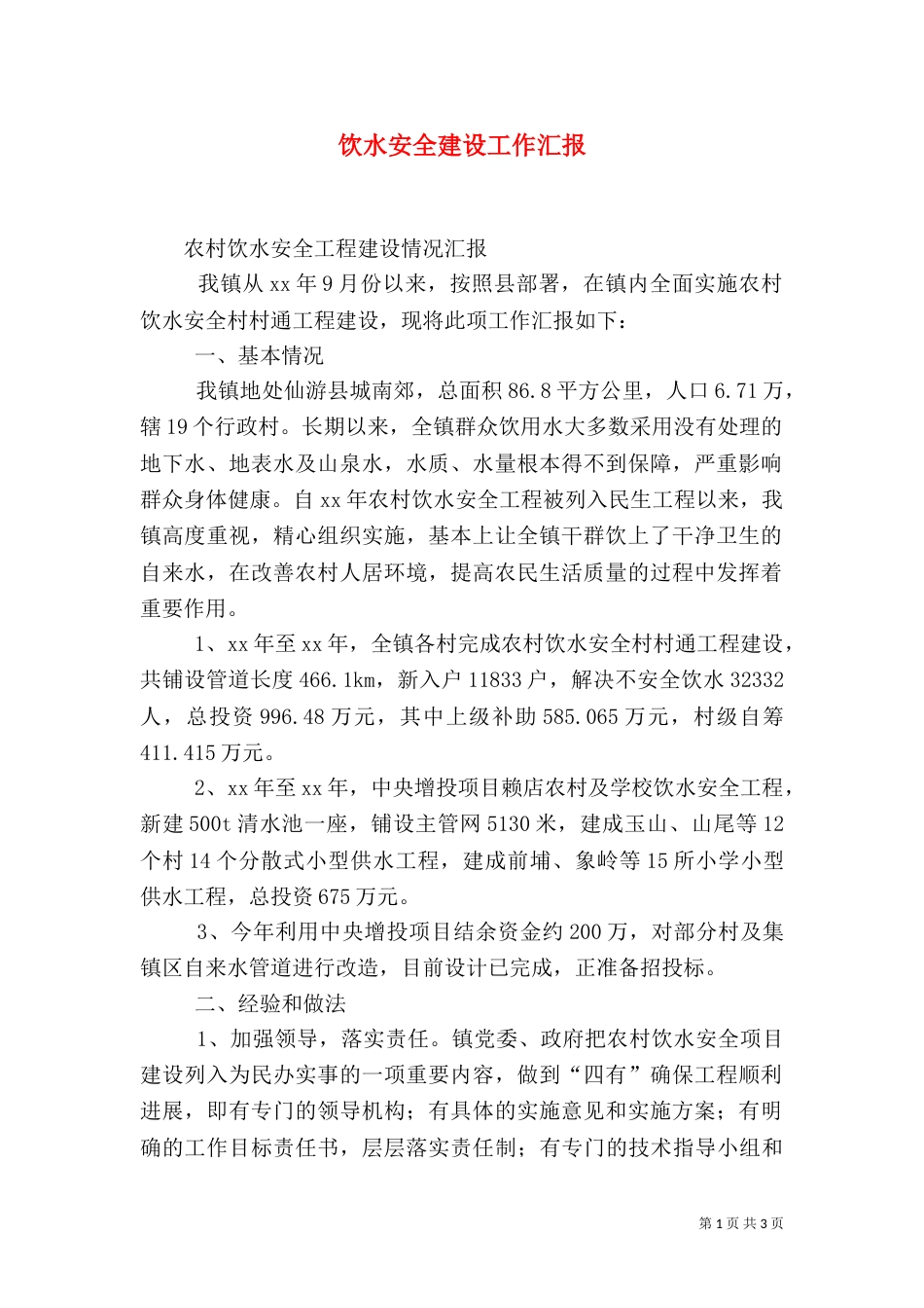 饮水安全建设工作汇报_第1页