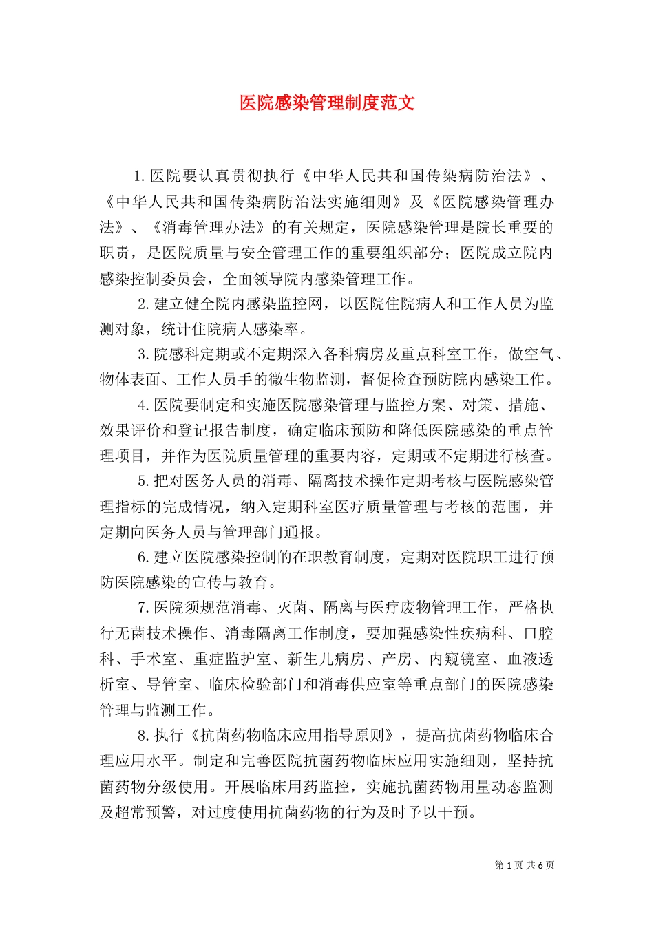 医院感染管理制度范文（一）_第1页