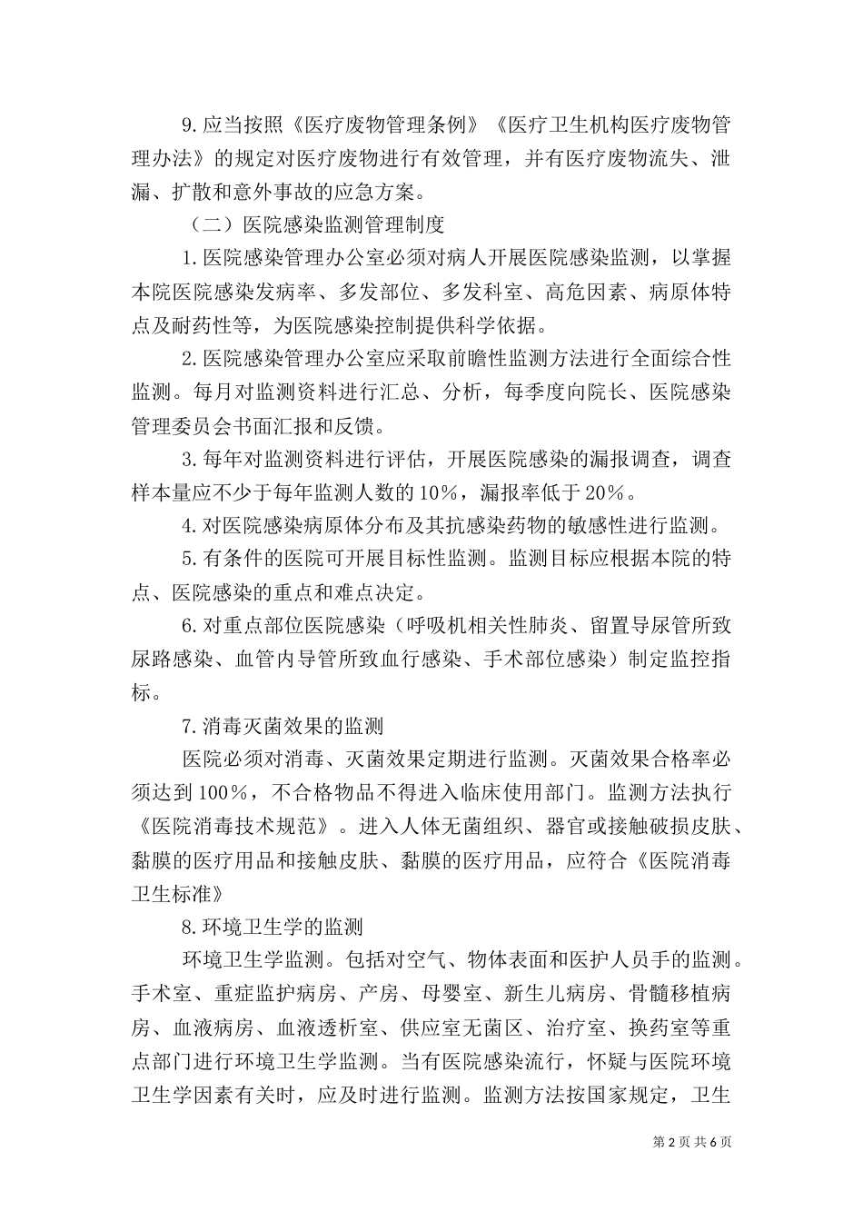 医院感染管理制度范文（一）_第2页