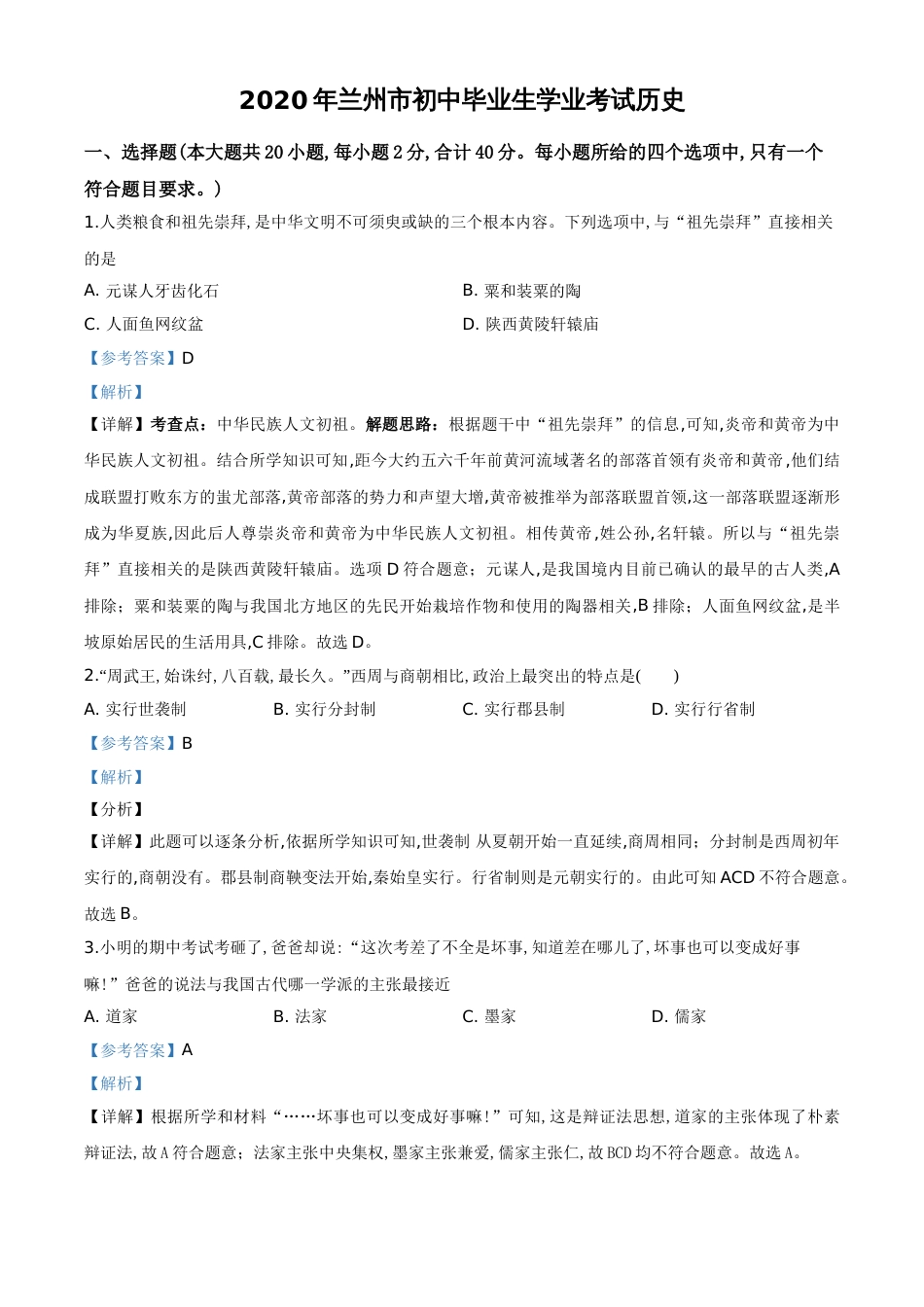 精品解析：甘肃省兰州市2020年中考历史试题（解析版）_第1页