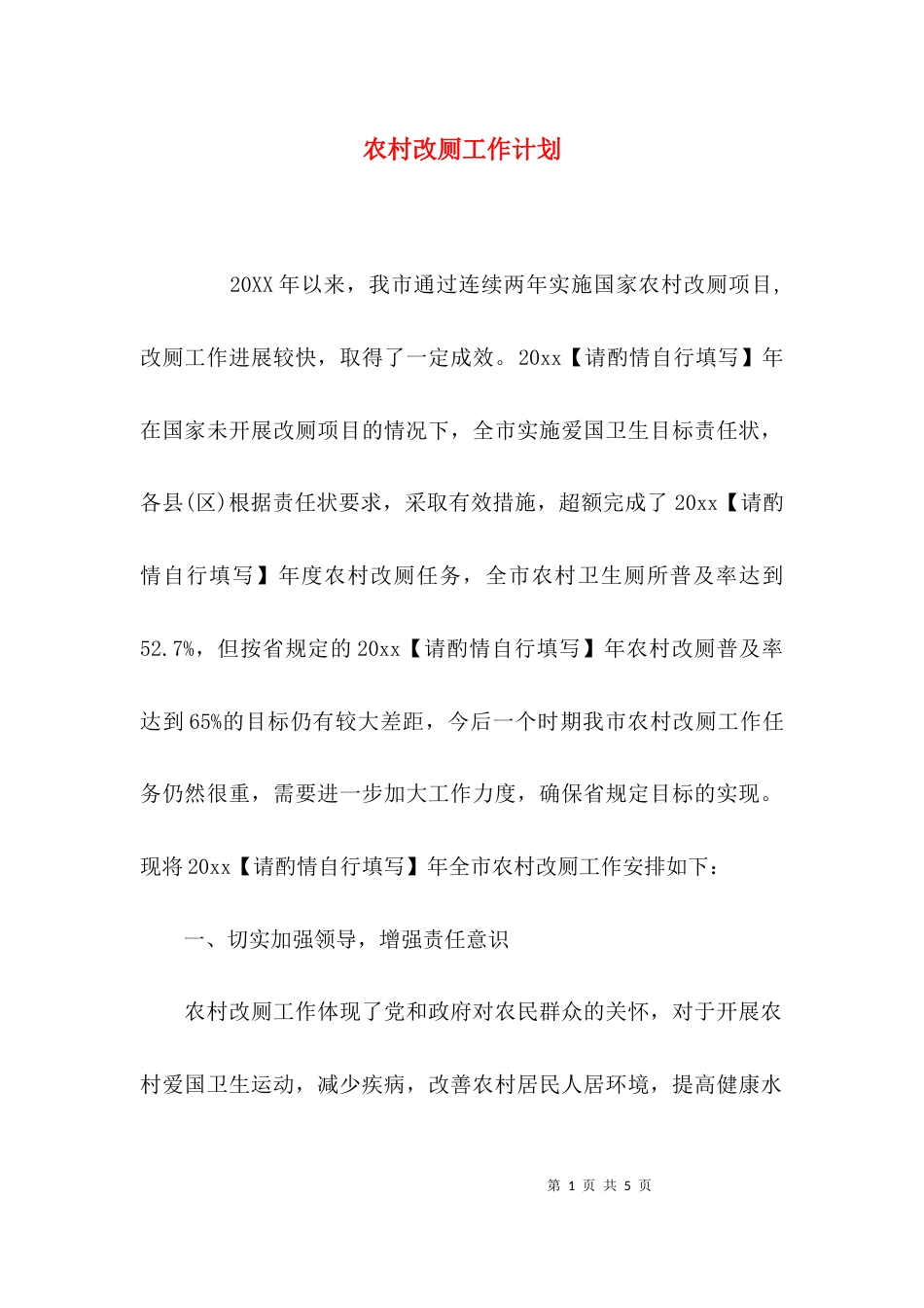 （精选）农村改厕工作计划_第1页