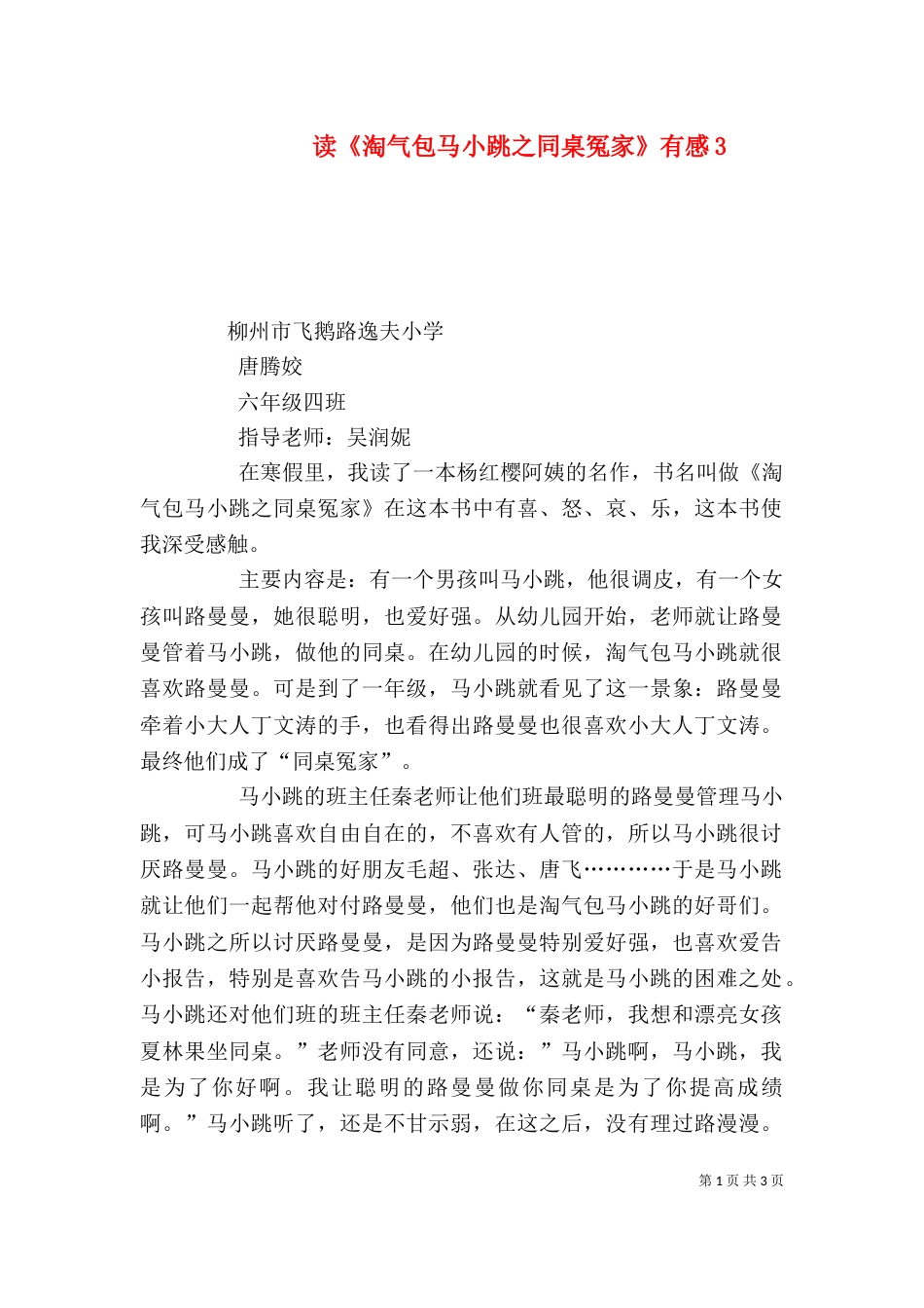 读《淘气包马小跳之同桌冤家》有感3_第1页