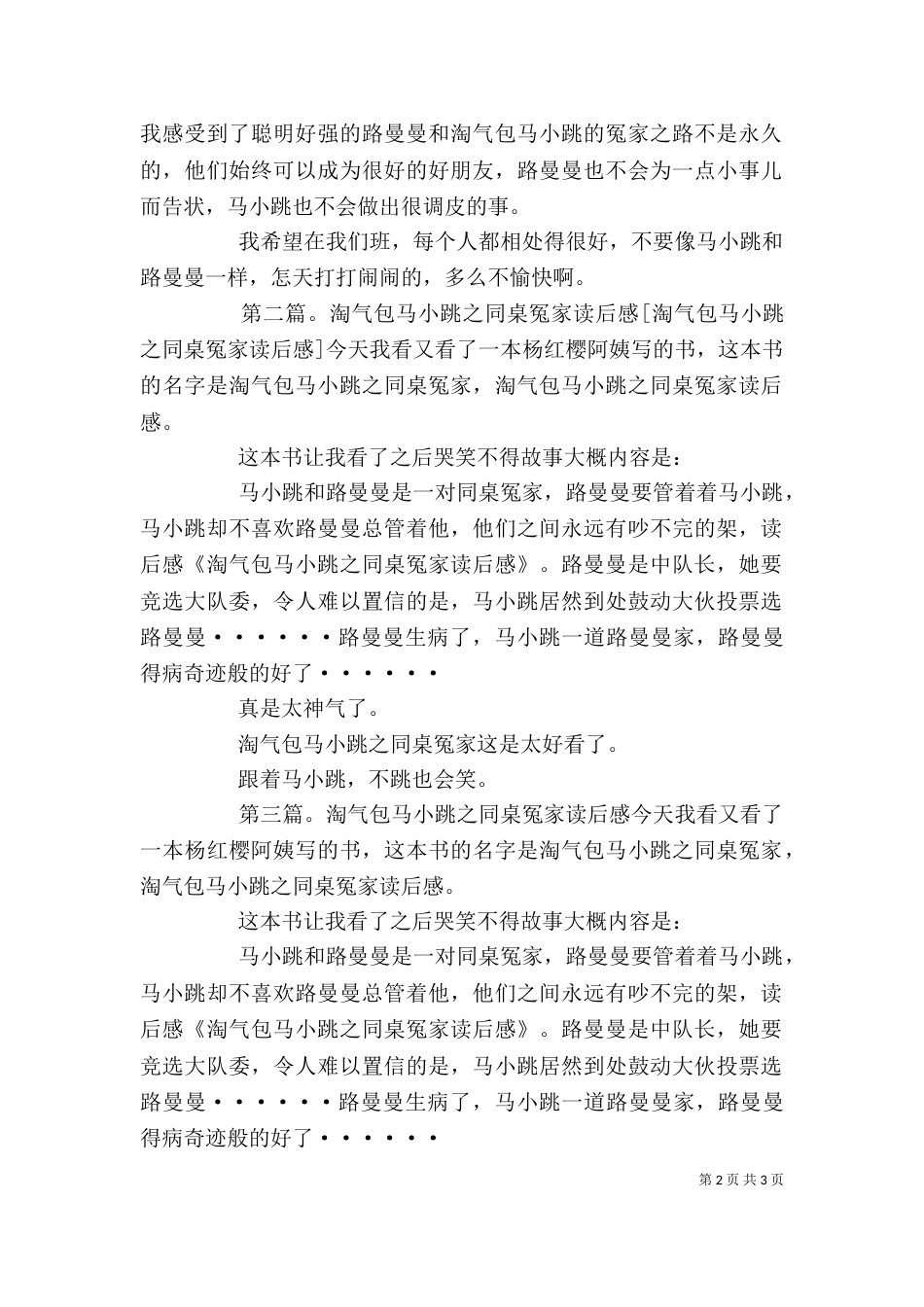 读《淘气包马小跳之同桌冤家》有感3_第2页