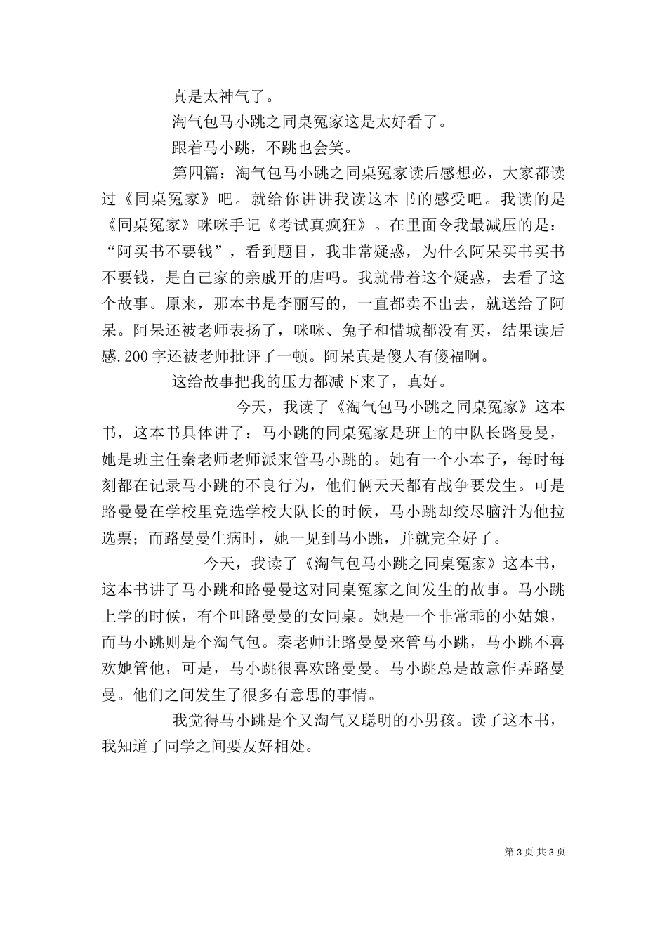 读《淘气包马小跳之同桌冤家》有感3_第3页
