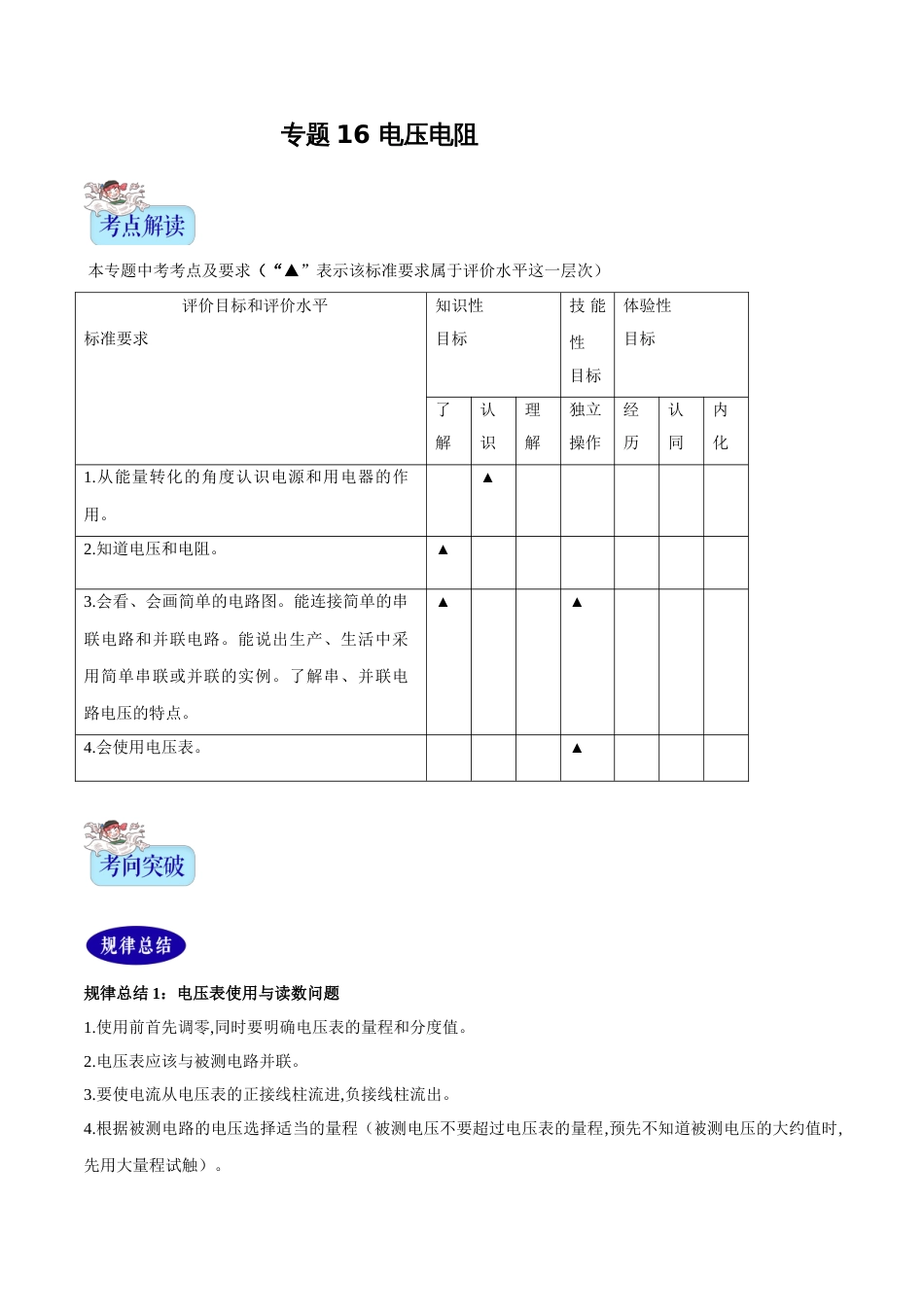 专题16 电压电阻（原卷版）[1]_第1页