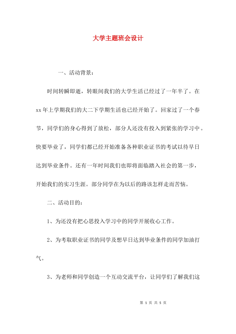 （精选）大学主题班会设计_第1页