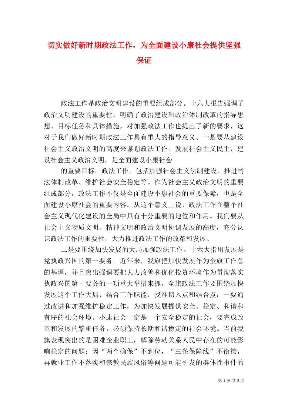 切实做好新时期政法工作，为全面建设小康社会提供坚强保证_第1页