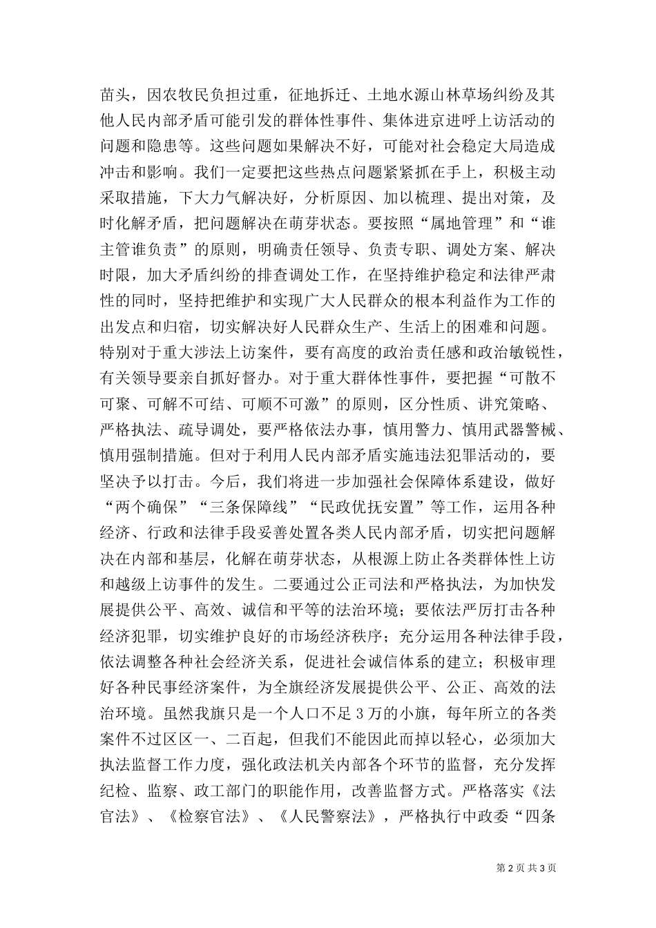 切实做好新时期政法工作，为全面建设小康社会提供坚强保证_第2页