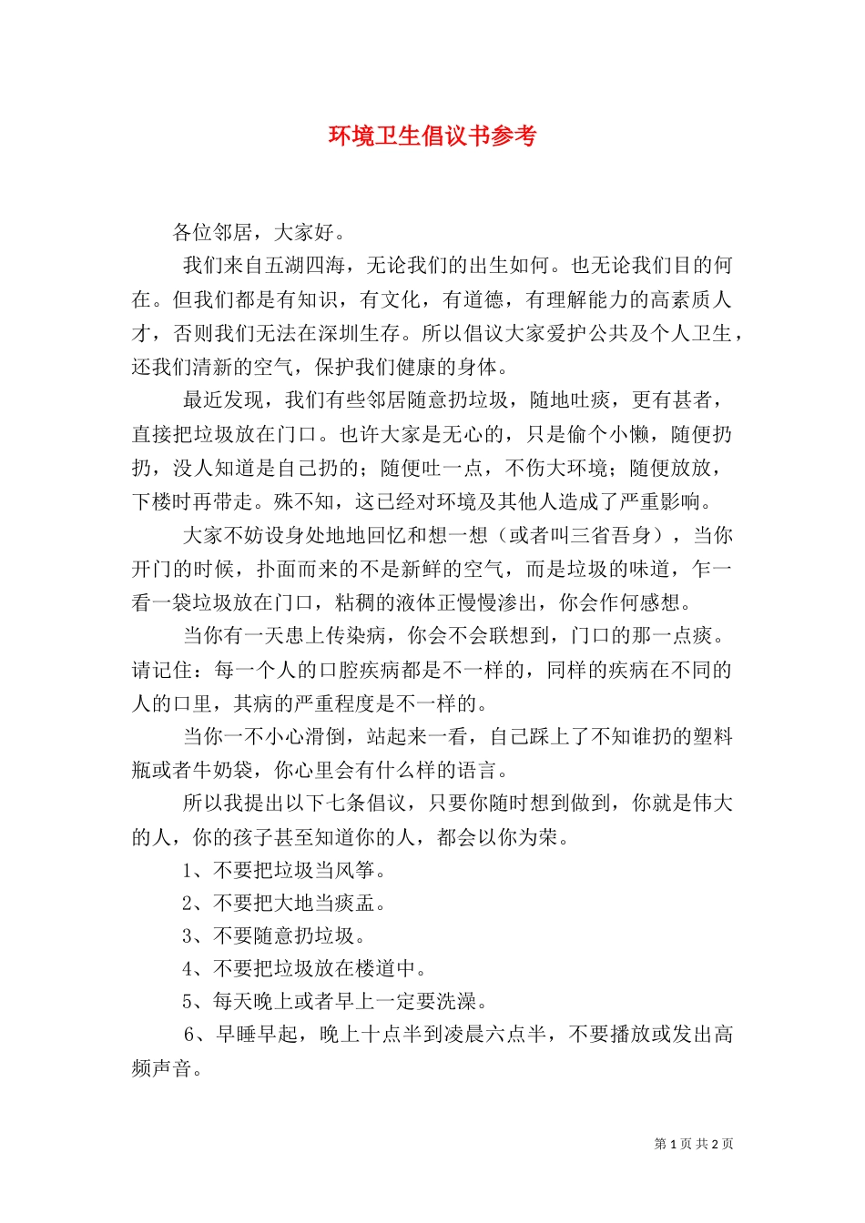 环境卫生倡议书参考（一）_第1页