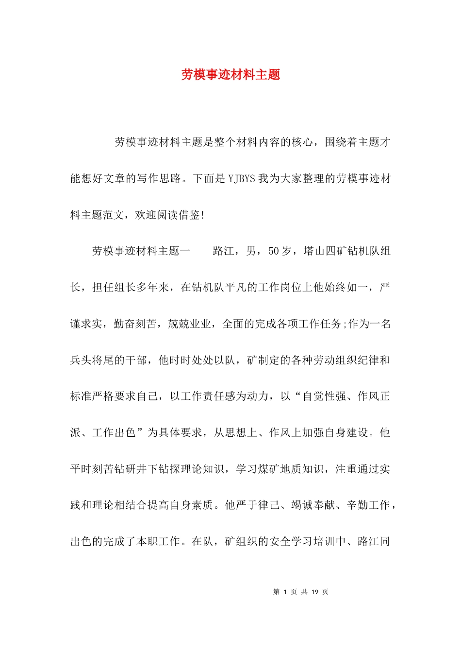 （精选）劳模事迹材料主题_第1页