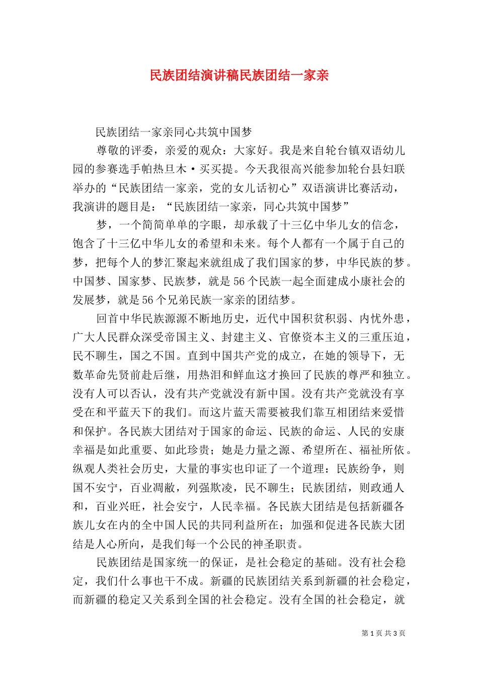 民族团结演讲稿民族团结一家亲_第1页