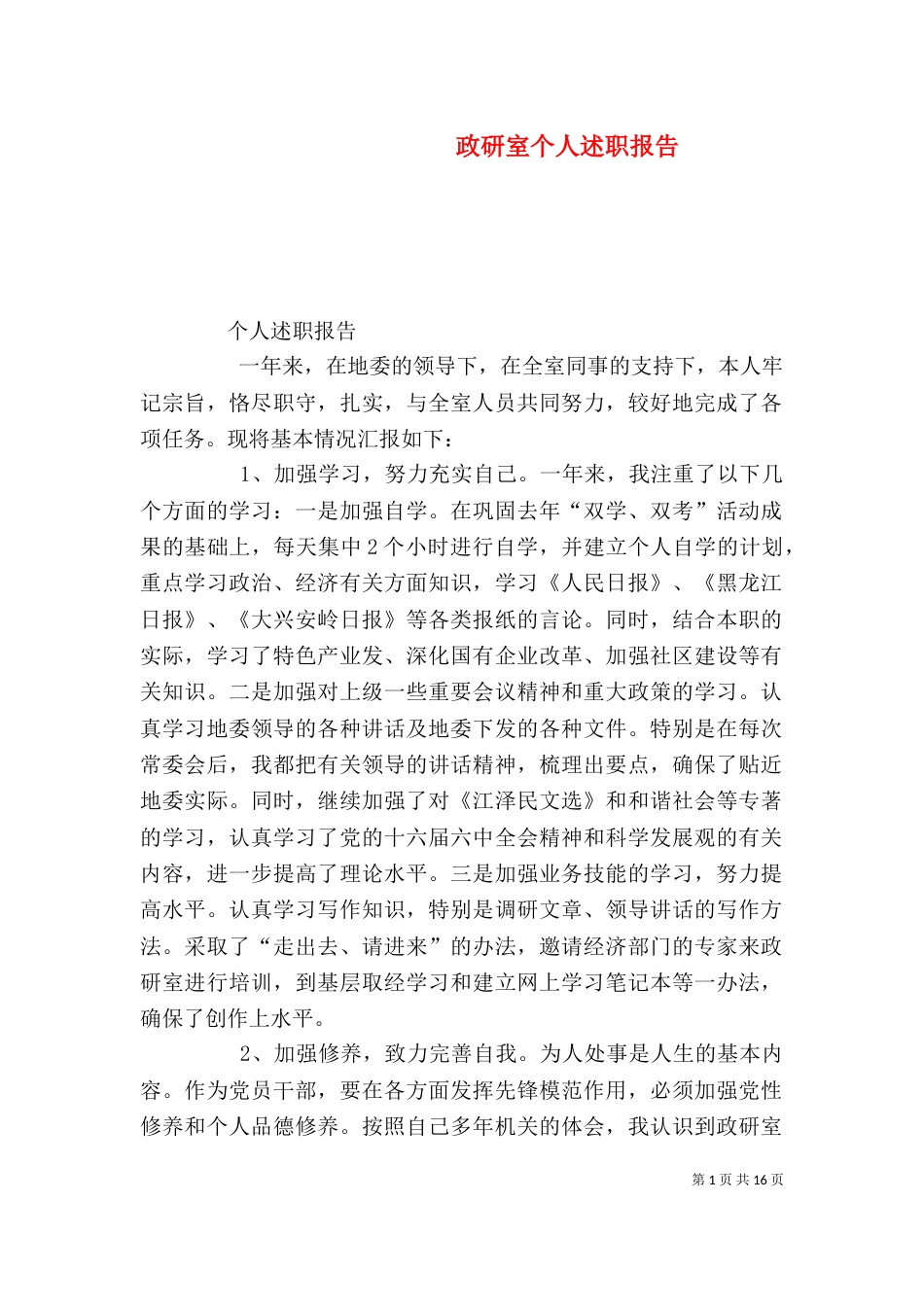 政研室个人述职报告（二）_第1页