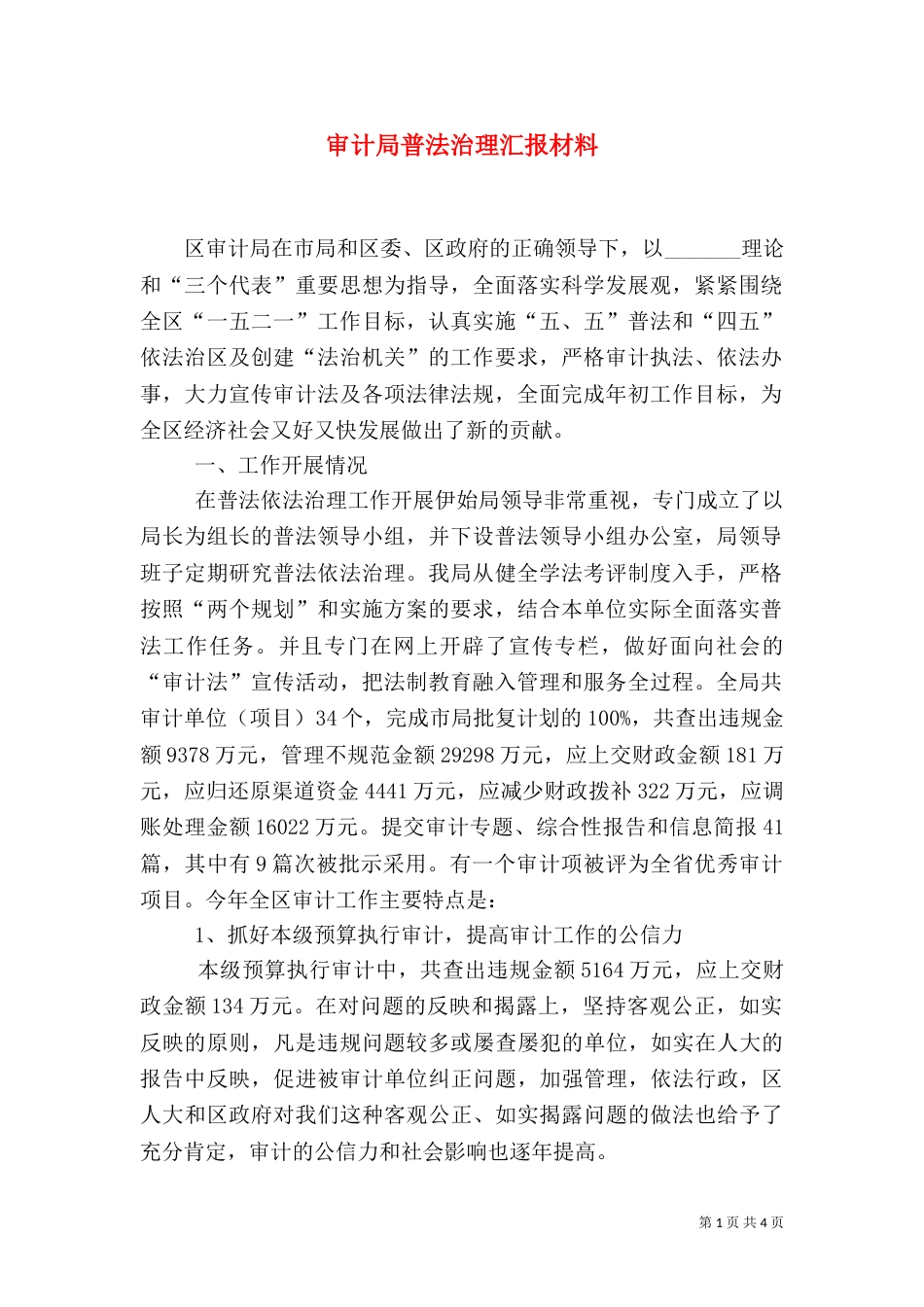 审计局普法治理汇报材料_第1页