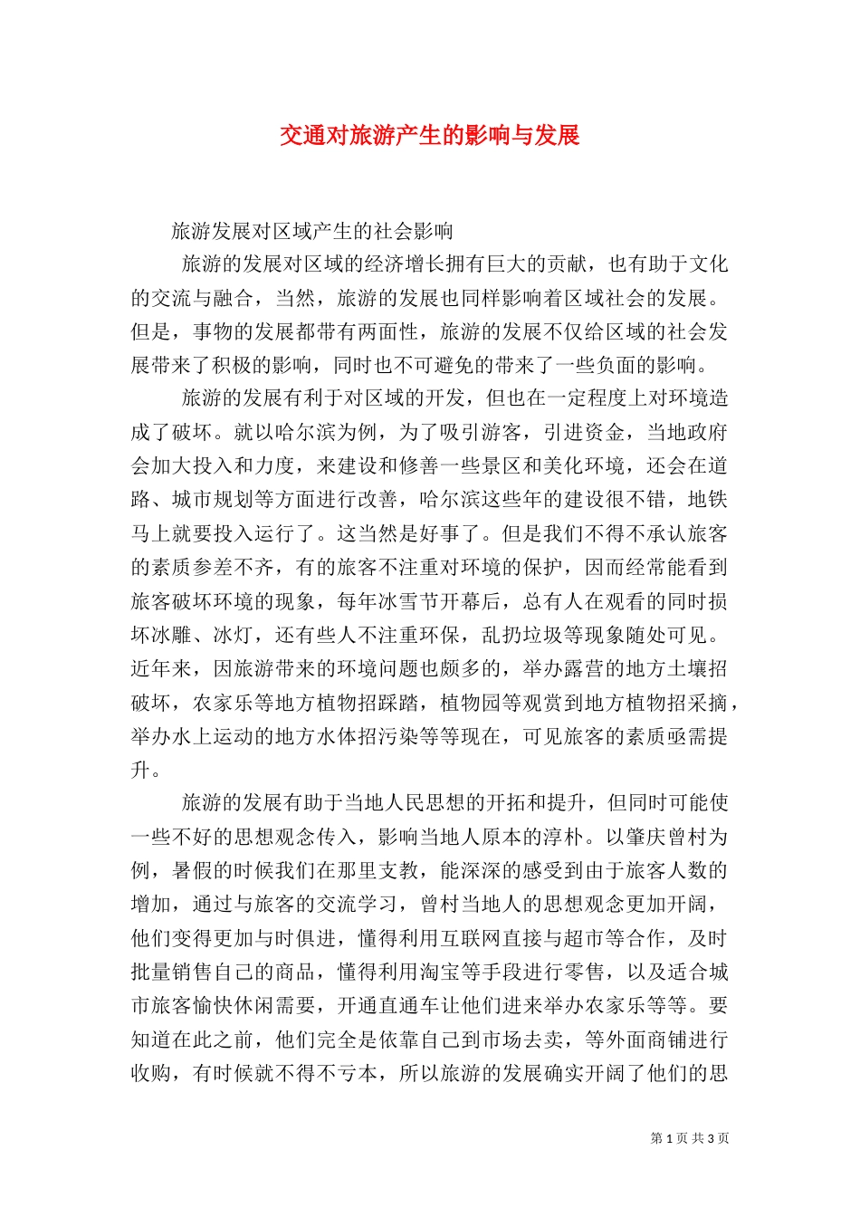 交通对旅游产生的影响与发展（三）_第1页