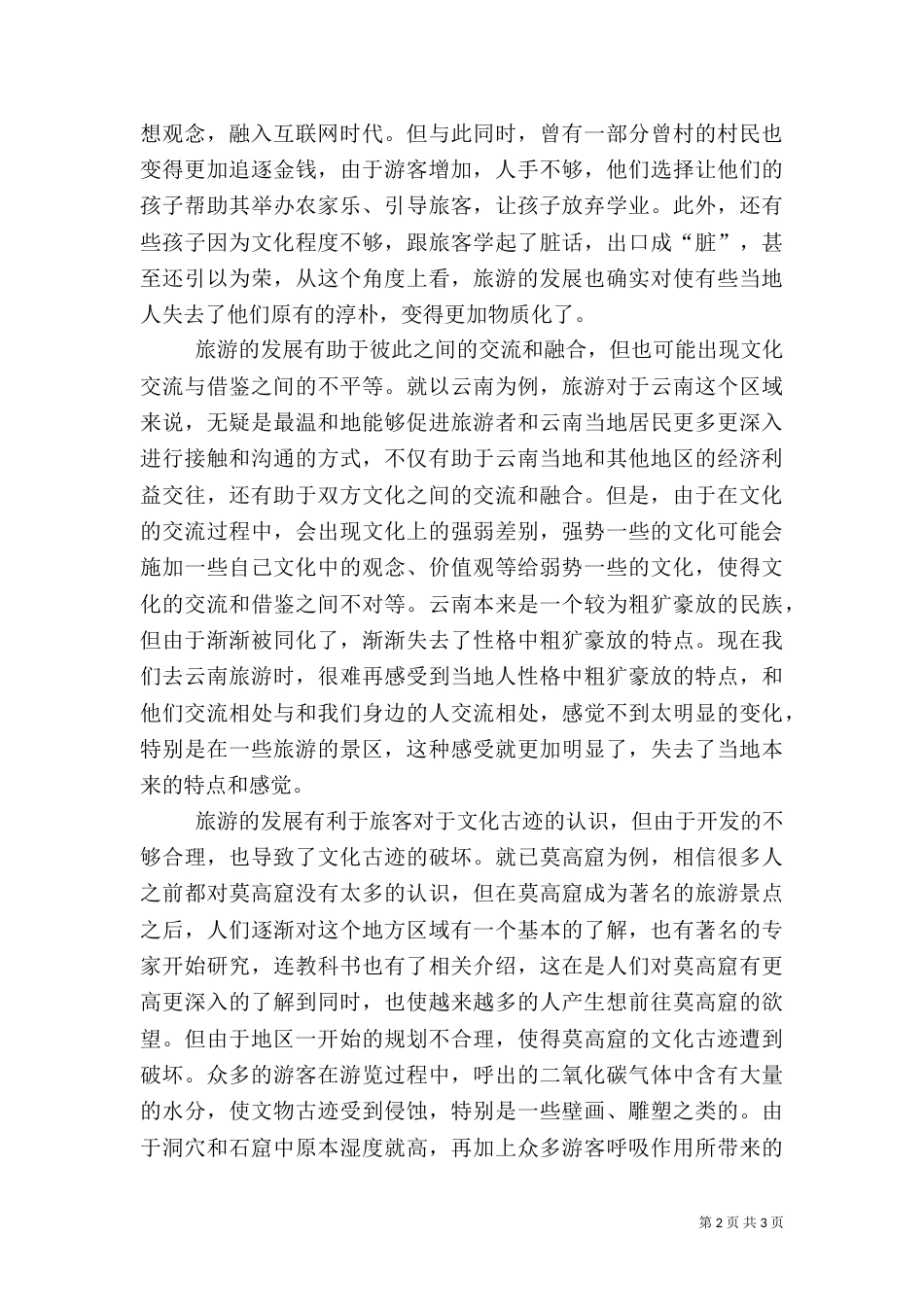 交通对旅游产生的影响与发展（三）_第2页