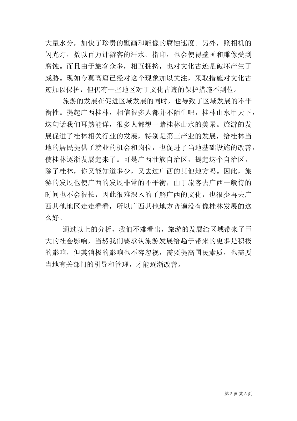 交通对旅游产生的影响与发展（三）_第3页