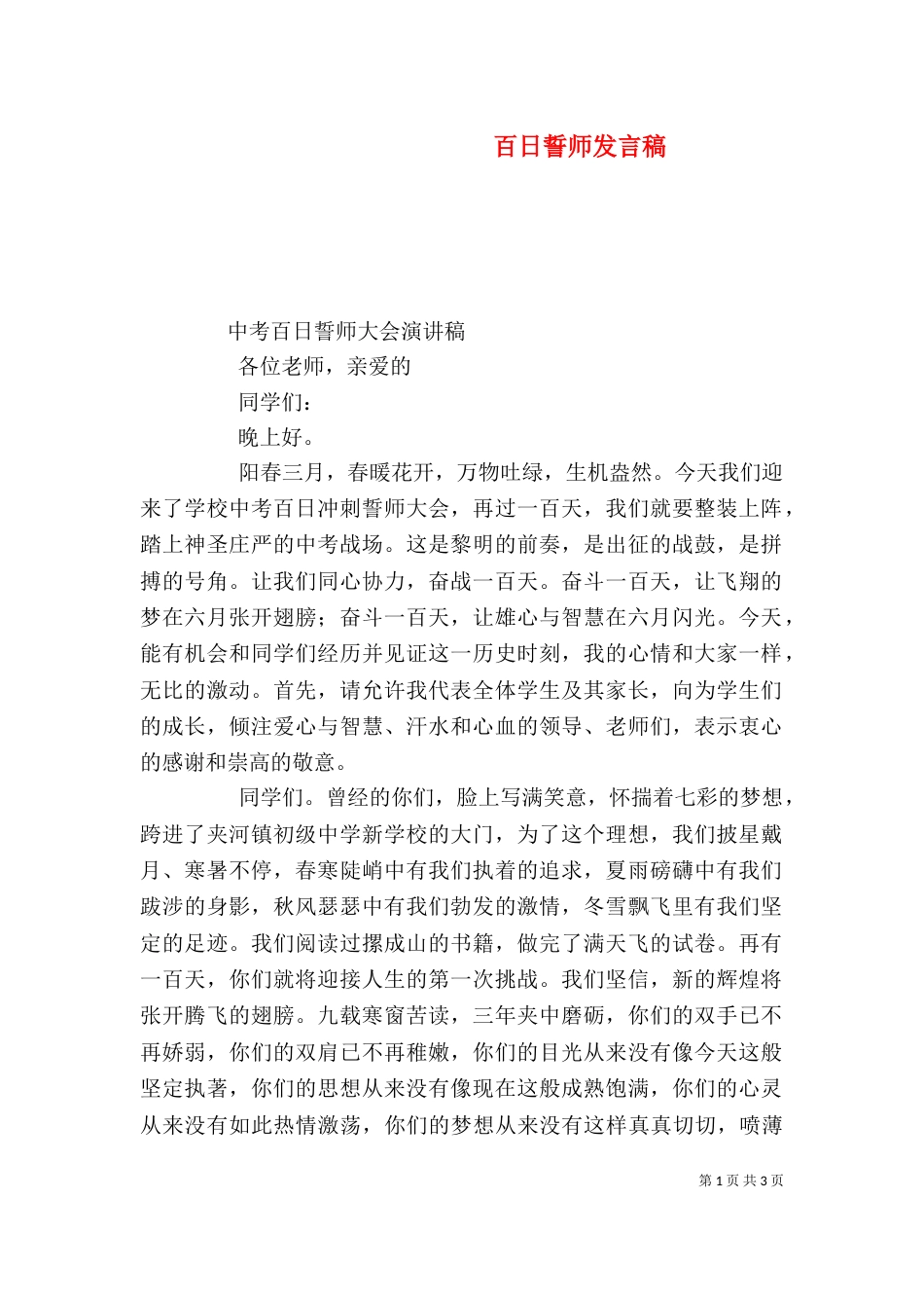 百日誓师发言稿（一）_第1页