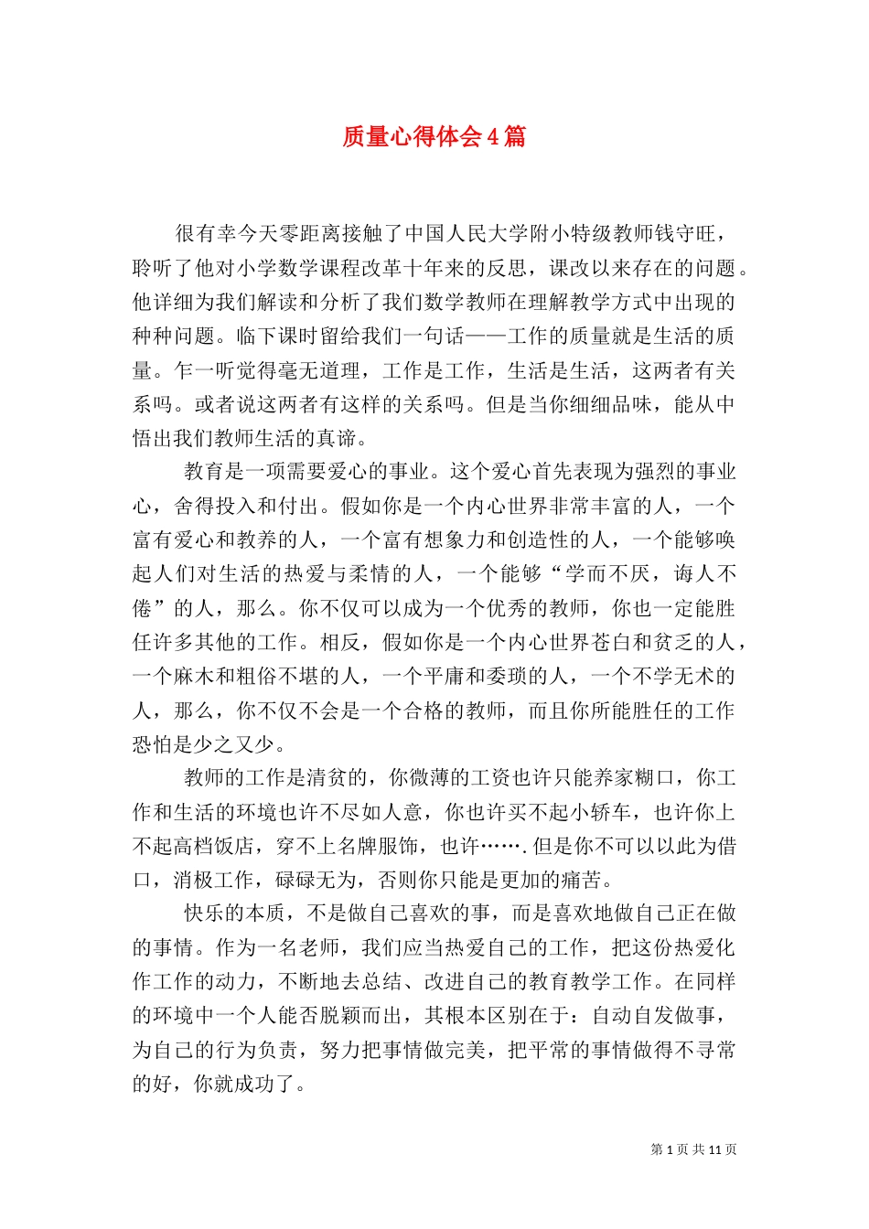 质量心得体会4篇（一）_第1页