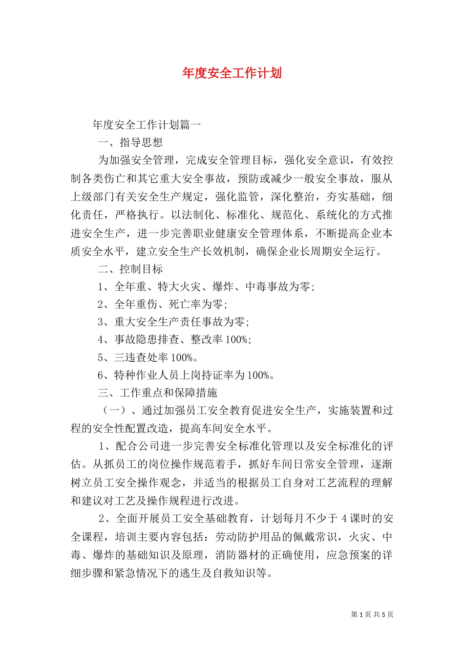 年度安全工作计划（一）_第1页