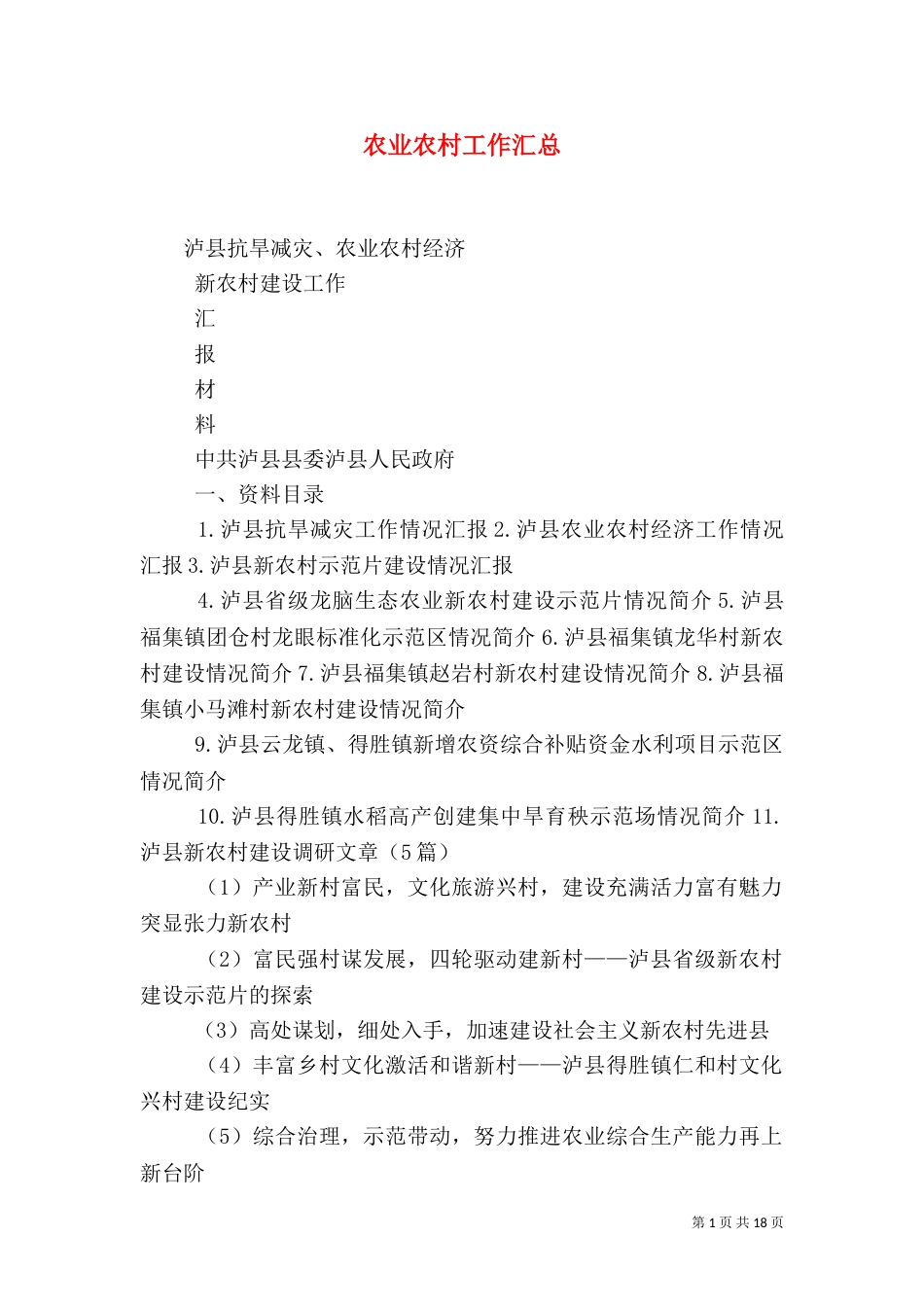 农业农村工作汇总（四）_第1页