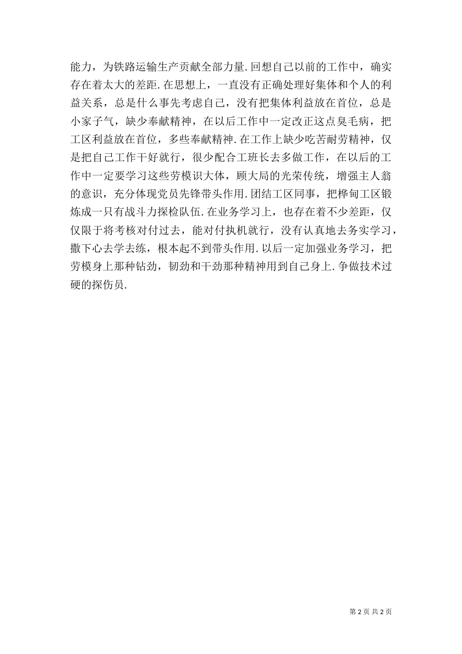 向劳动模范学习的心得体会(一)_第2页