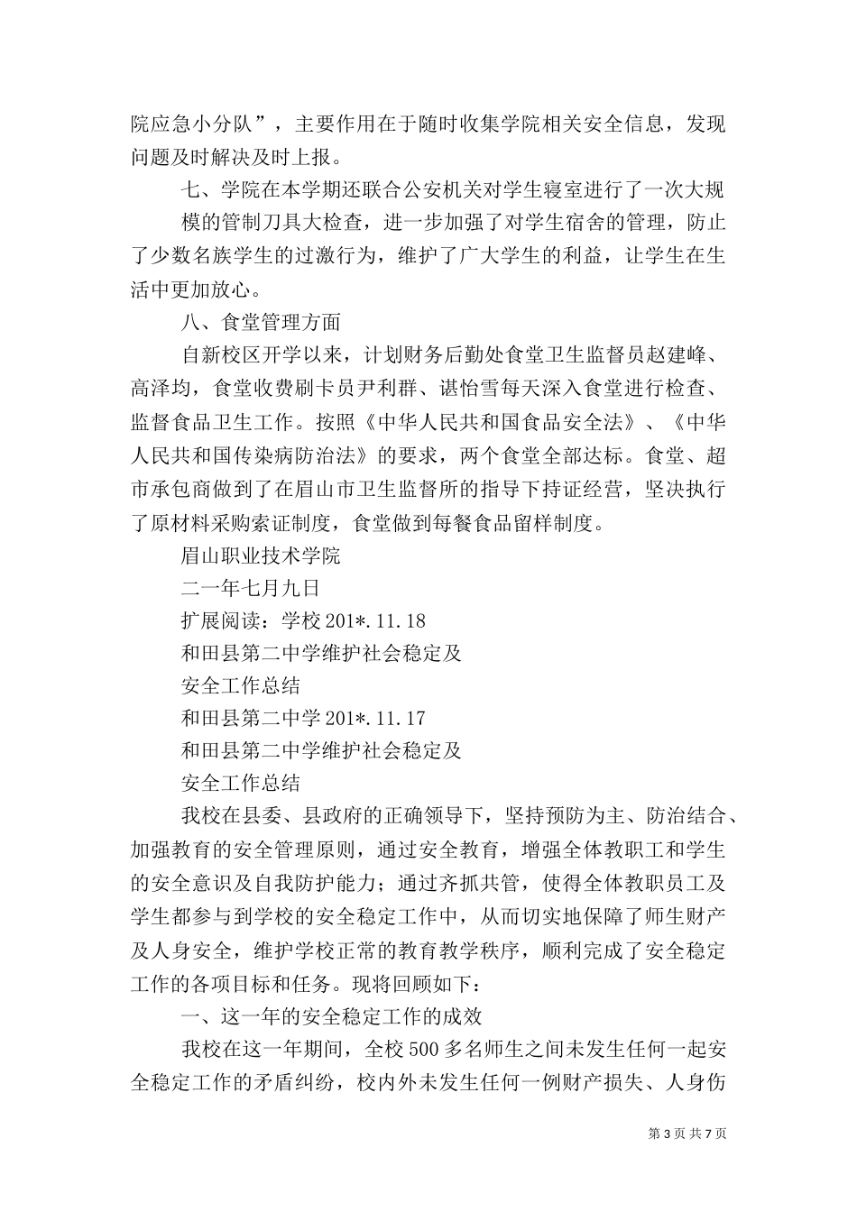 安全稳定工作总结（六）_第3页