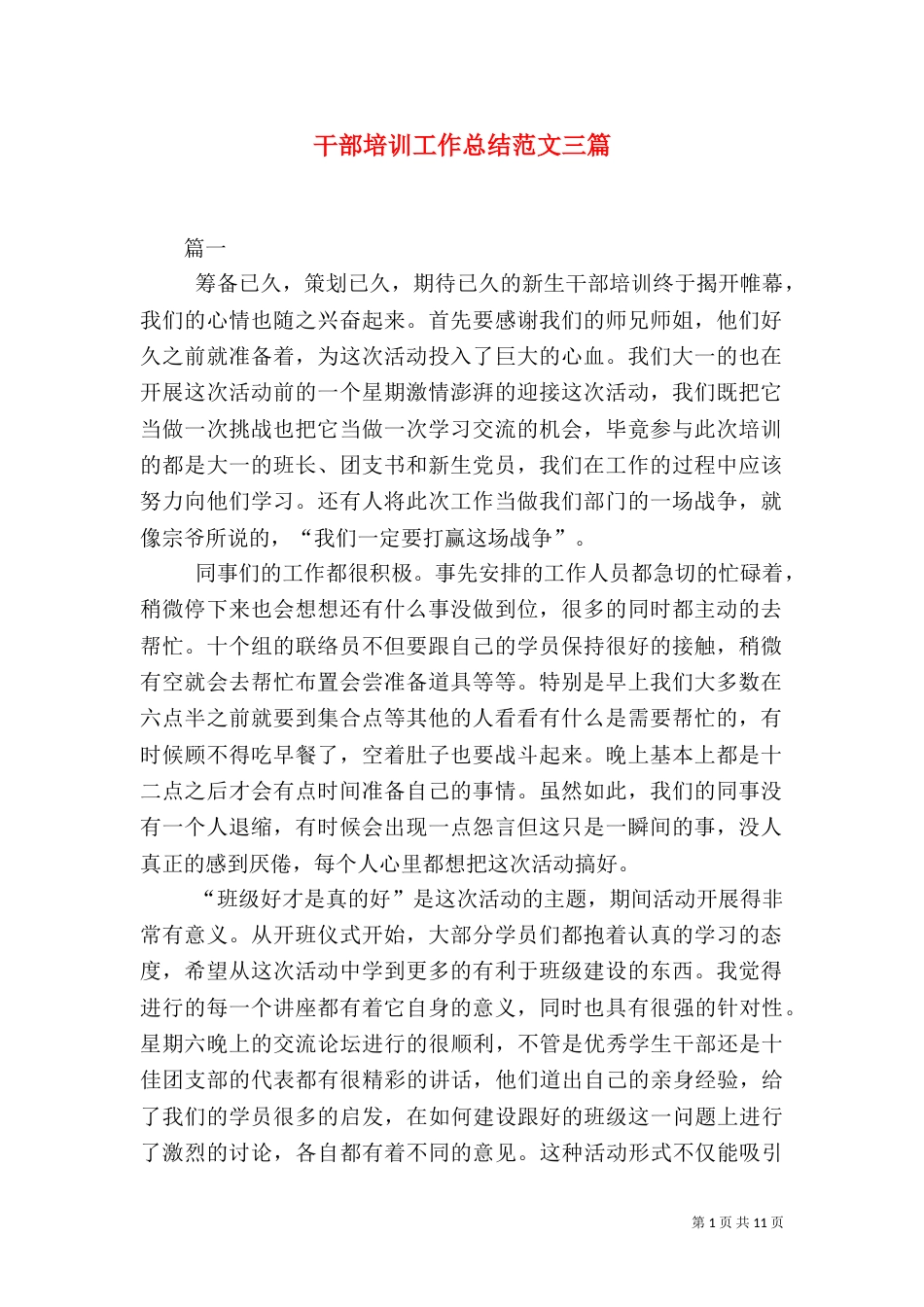 干部培训工作总结范文三篇（一）_第1页