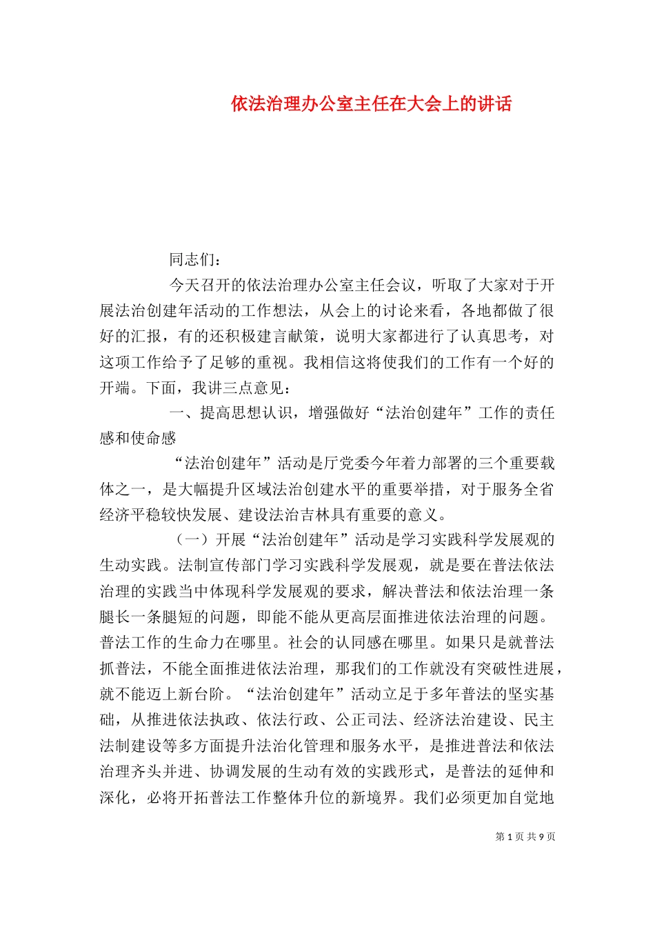 依法治理办公室主任在大会上的讲话（一）_第1页